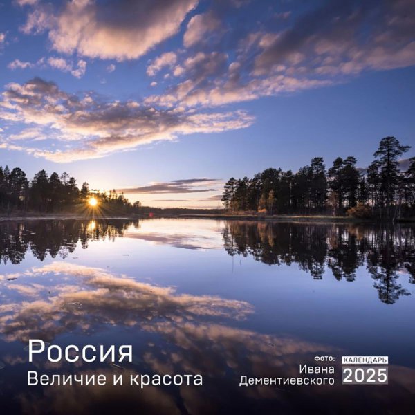 Россия. Величие и красота в фотографиях И. Дементиевского. Календарь настенный на 2025