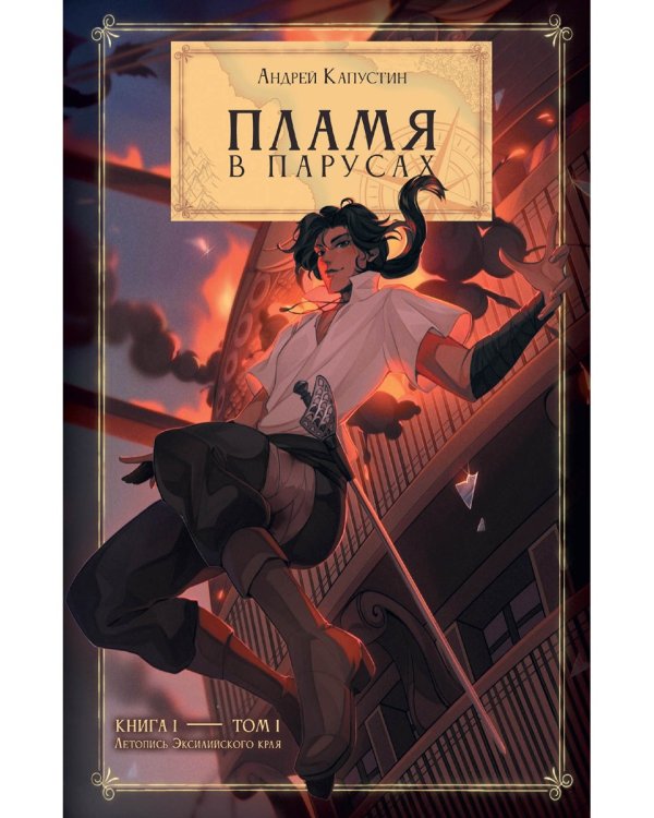 Пламя в Парусах. Кн. 1. Т. 1