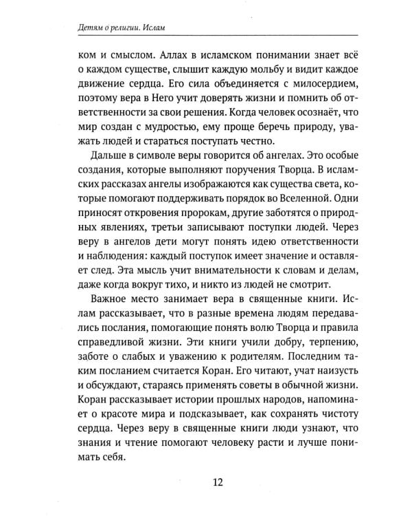 Дополнительное изображение книги «Детям о религии. Ислам»