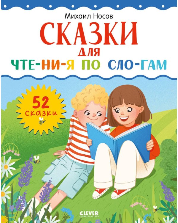 Сказки для чтения по слогам
