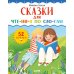 Сказки для чтения по слогам