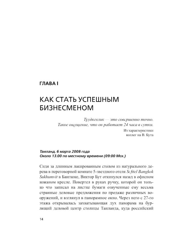 Виктор Бут. Непокоренный