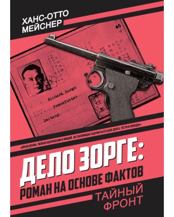 Дело Зорге: роман на основе фактов