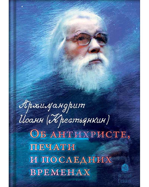 Об антихристе, печати и последних временах. 2-е изд