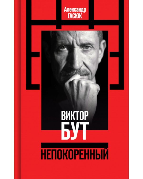 Виктор Бут. Непокоренный