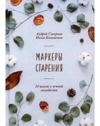 Маркеры старения