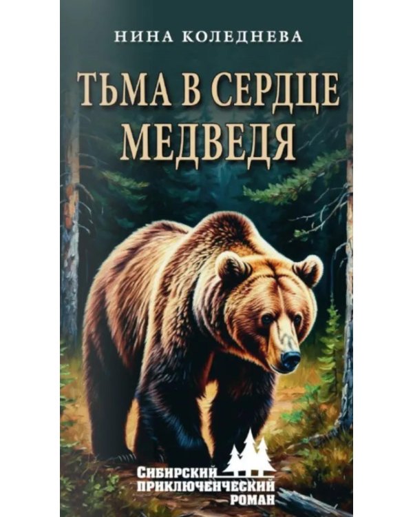 Тьма в сердце медведя