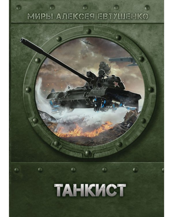 Танкист