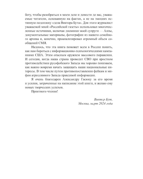 Виктор Бут. Непокоренный