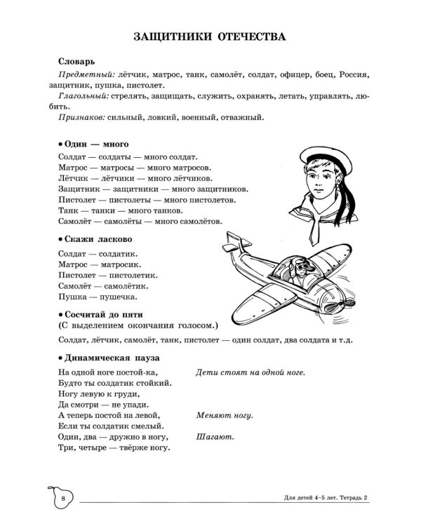 Учим слова и предложения. Речевые игры и упражнения для детей 4-5 лет: В 2 тетрадях. Тетрадь № 2.  2-е изд., испр.и доп