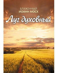 Луг духовный