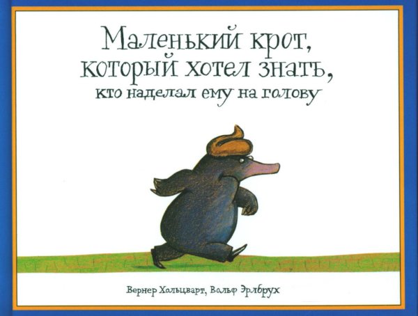 Обложка книги «*Маленький крот, который хотел знать, кто наделал ему на голову» — Хольцварт Вернер, ISBN 9785000415504