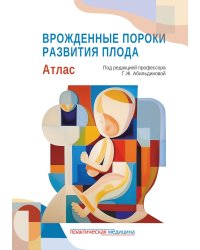 Врожденные пороки развития плода: атлас