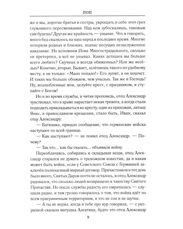 Поп: роман, очерки
