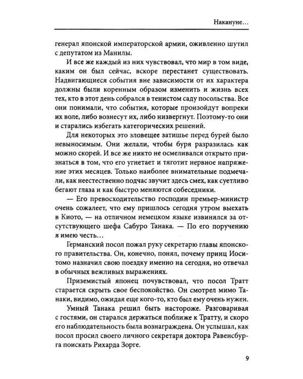 Дело Зорге: роман на основе фактов