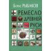 Древняя Русь Ремесло Древней Руси