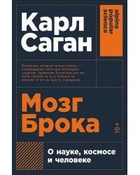 Мозг Брока. О науке, космосе и человеке (обл.)