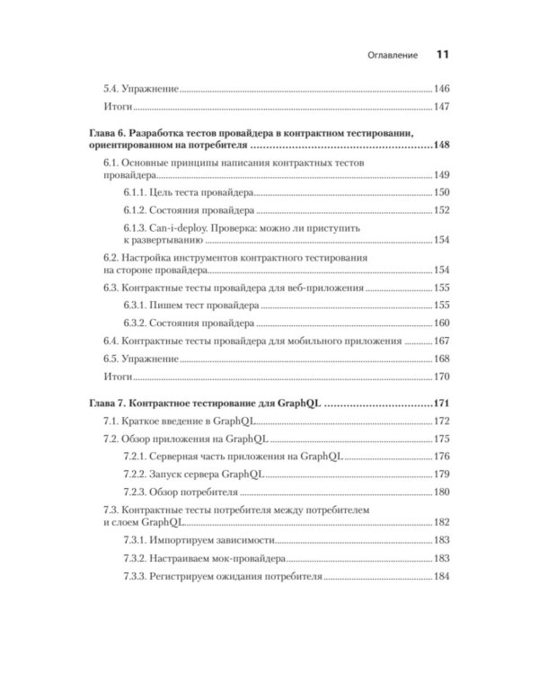 Контрактное тестирование в действии