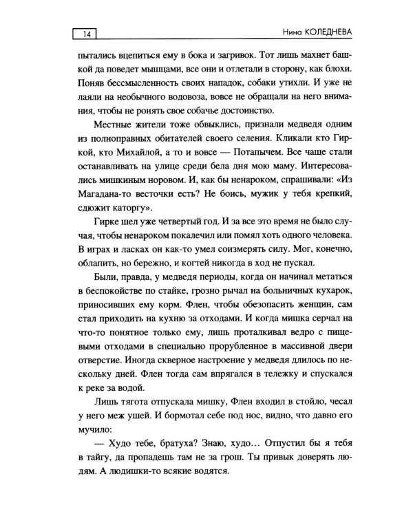 Тьма в сердце медведя