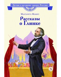 Рассказы о Глинке