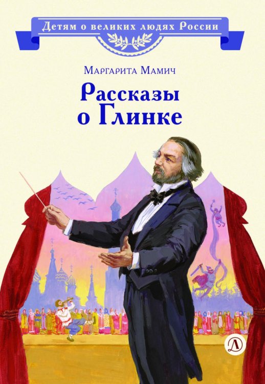 Обложка книги «Рассказы о Глинке» — Мамич Маргарита Владимировна, ISBN 9785080077692