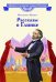 Обложка книги «Рассказы о Глинке» — Мамич Маргарита Владимировна, ISBN 9785080077692