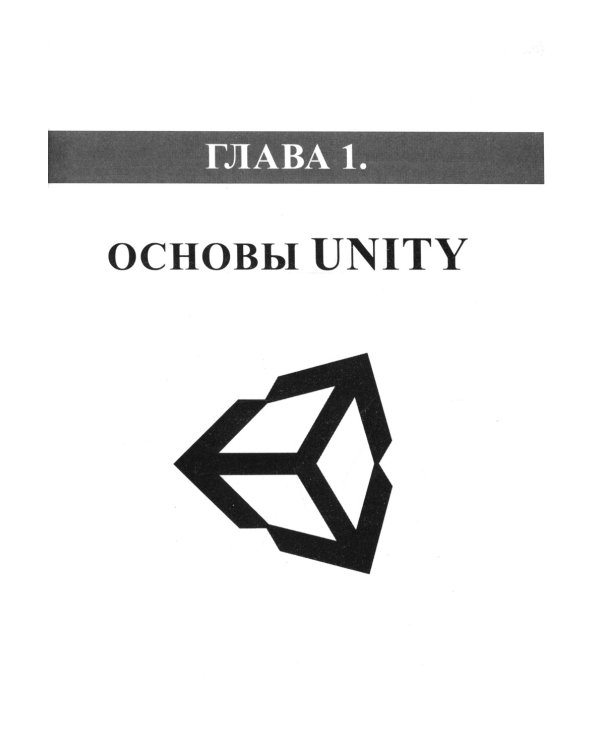 Справочник UNITY. Кратко, быстро, под рукой. 2-е изд