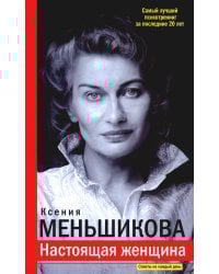 Настоящая женщина. Самый лучший психотренинг за последние 20 лет