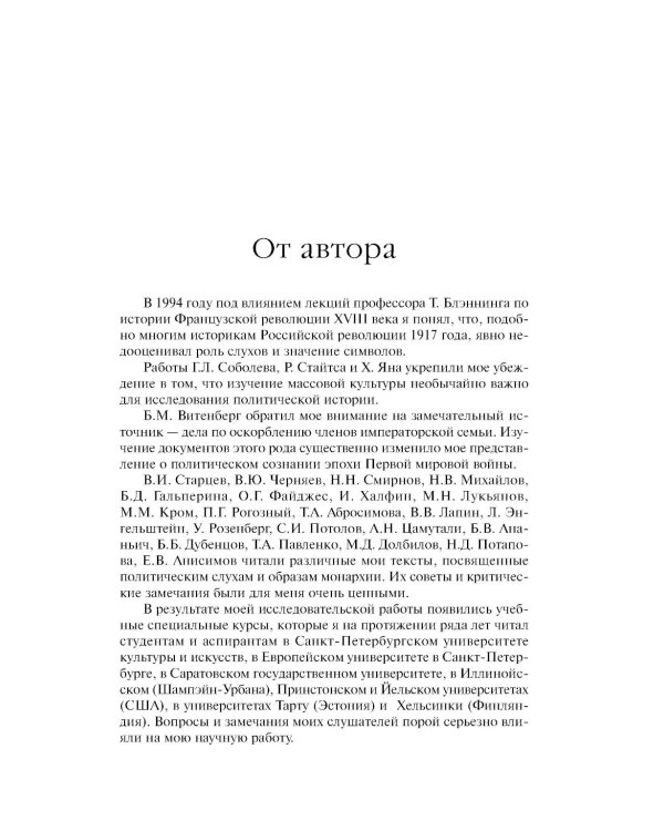«Трагическая эротика»: Образы императорской семьи в годы Первой мировой войны. 4-е изд.