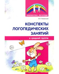 Конспекты логопедических занятий в средней группе