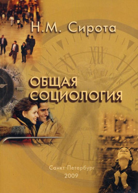 Общая социология Общая социология