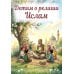 Дополнительное изображение книги «Детям о религии. Ислам»