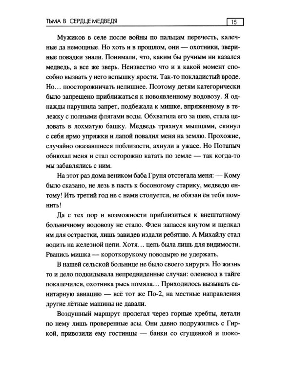 Тьма в сердце медведя