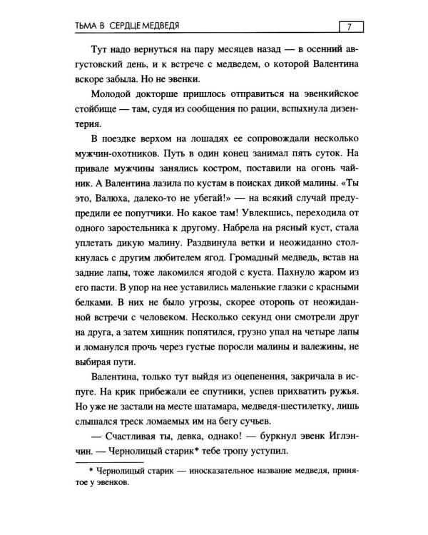 Тьма в сердце медведя