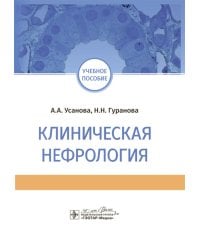 Клиническая нефрология: Учебное пособие