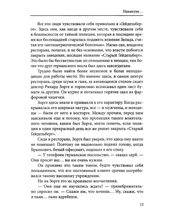 Дело Зорге: роман на основе фактов