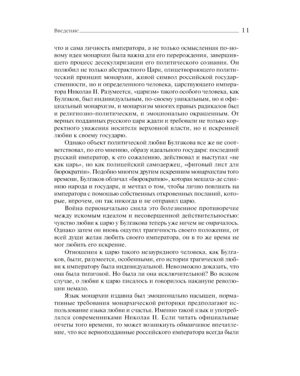 «Трагическая эротика»: Образы императорской семьи в годы Первой мировой войны. 4-е изд.