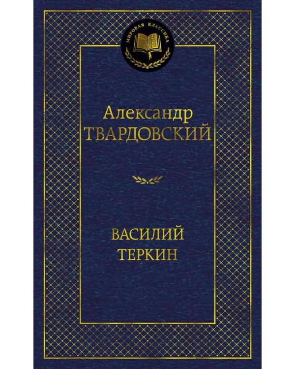 Дополнительное изображение книги «Василий Теркин: поэмы, стихотворения»