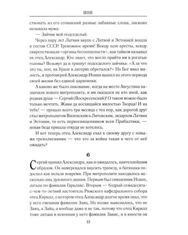 Поп: роман, очерки