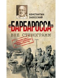 Барбаросса" вне стенограмм