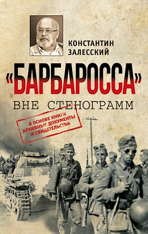 Барбаросса" вне стенограмм
