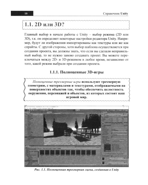 Справочник UNITY. Кратко, быстро, под рукой. 2-е изд