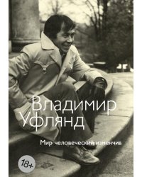 Мир человеческий изменчив: стихотворения