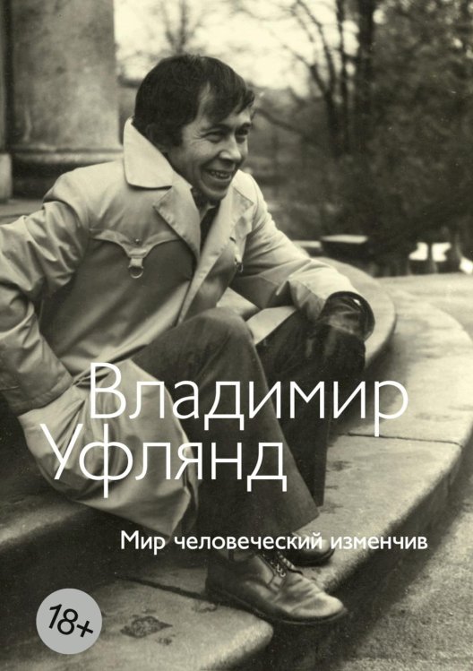 Обложка книги «Мир человеческий изменчив: стихотворения» — Уфлянд Владимир Иосифович, ISBN 9785389320185