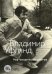 Обложка книги «Мир человеческий изменчив: стихотворения» — Уфлянд Владимир Иосифович, ISBN 9785389320185