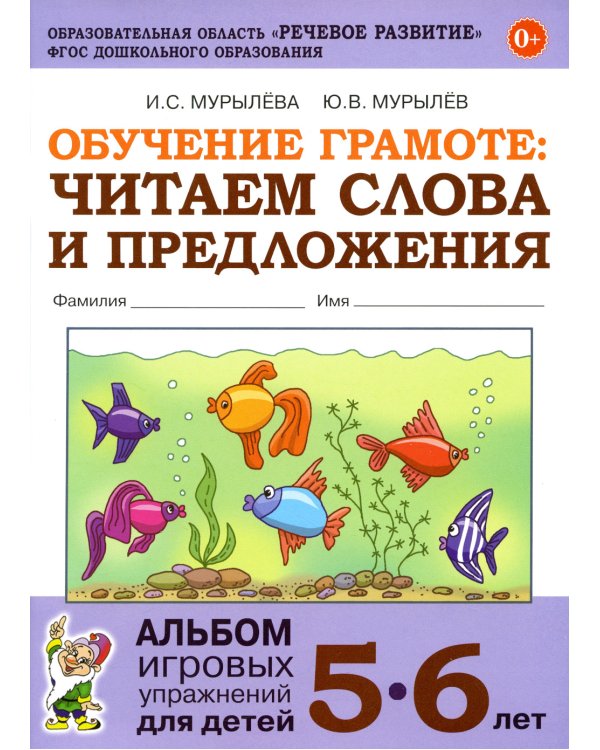 Обучение грамоте: читаем слова и предложения. Альбом игровых упражнений для детей 5-6 лет. 2-е изд., испр
