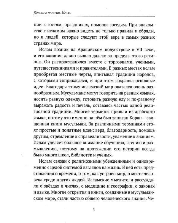 Дополнительное изображение книги «Детям о религии. Ислам»