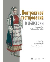 Контрактное тестирование в действии