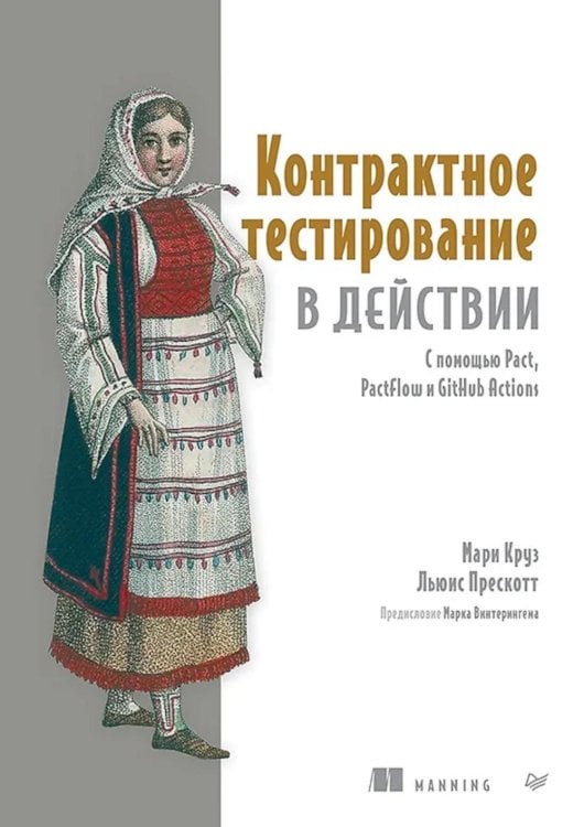 Контрактное тестирование в действии