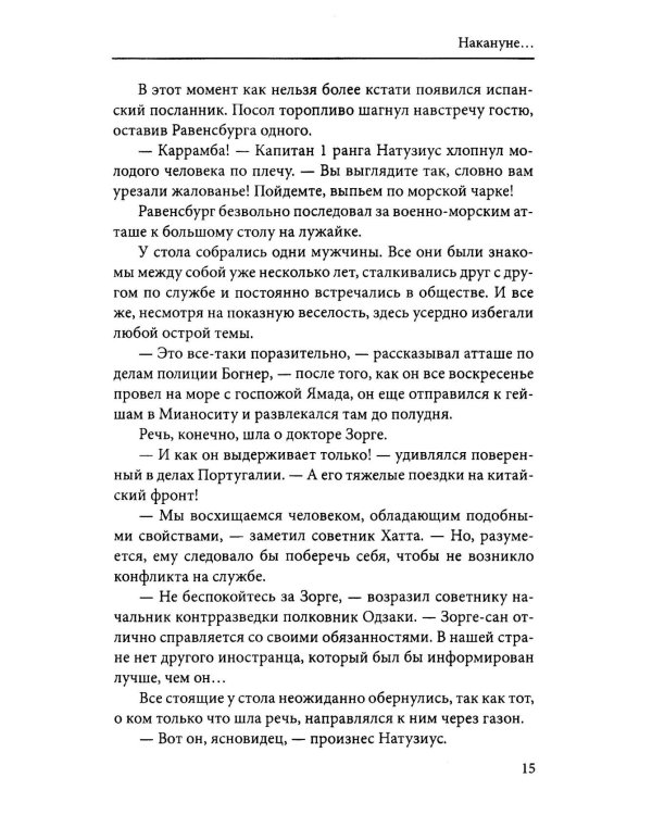 Дело Зорге: роман на основе фактов